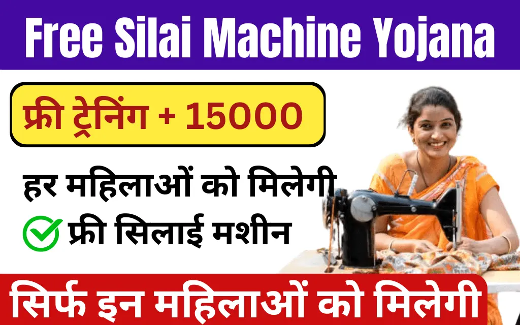 Free Silai Machine Yojana