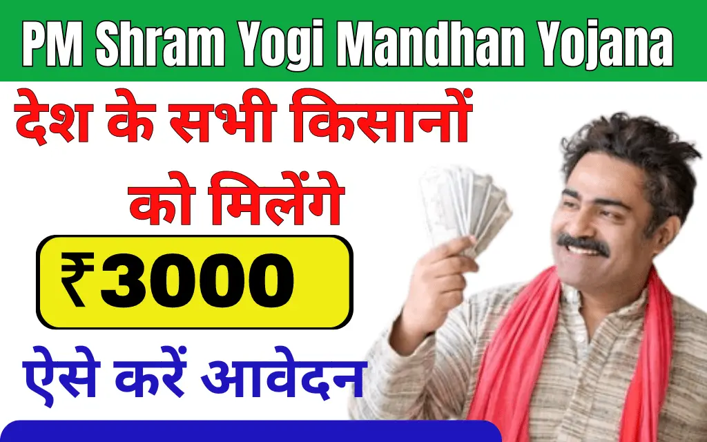 PM Shram Yogi Mandhan Yojana