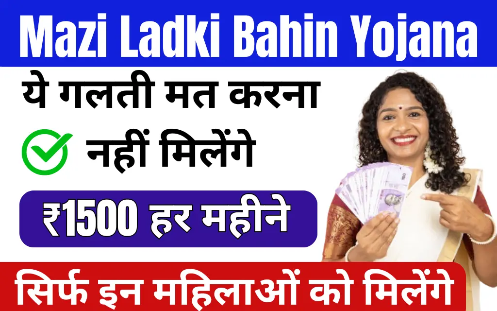 Mazi Ladki Bahin Yojana