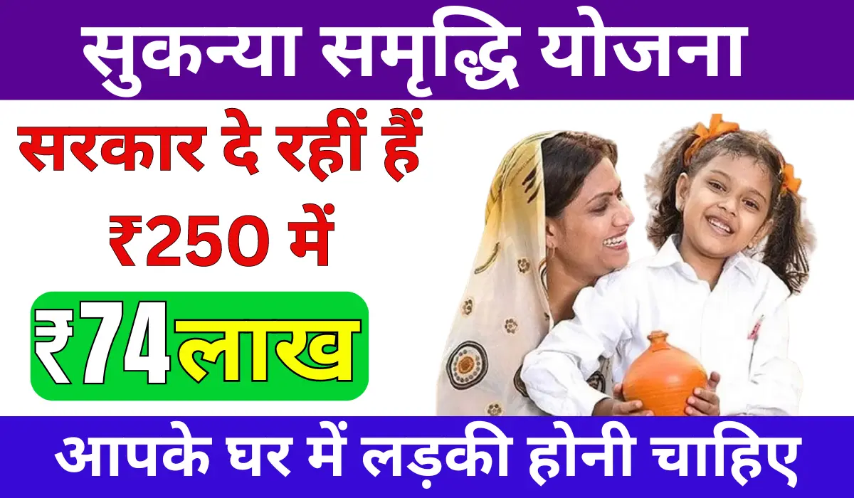 Sukanya Samriddhi Yojana